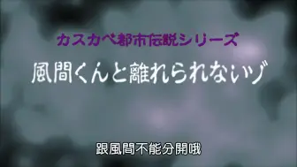 下载视频: 蜡笔小新s8e121 都市传说 跟风间不能分开哦