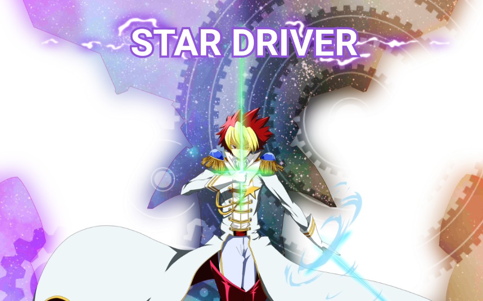 【MAD】STAR DRIVER ~モノクローム (单色)~户松遥 (とまつ はるか)哔哩哔哩bilibili