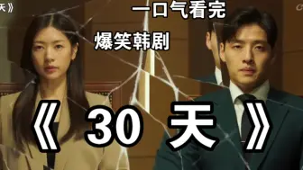 Descargar video: 一口气看完爆笑韩剧《30天》