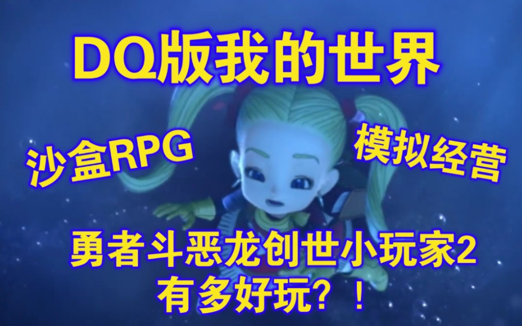 [图]DQ版我的世界！惊艳却冷门的宝藏游戏！勇者斗恶龙创世小玩家2有多好玩？