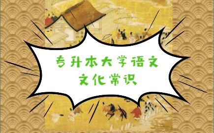 专升本《大学语文》文化常识(随时听)哔哩哔哩bilibili