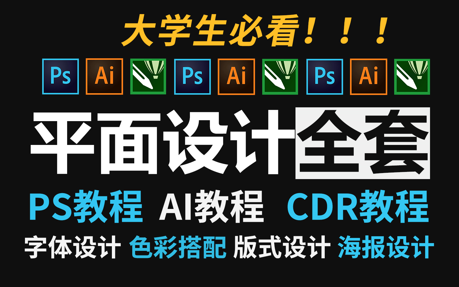 【B站最全】平面设计如何自学?2023暑假看完这些就够了!用最实用的干货教会你设计!!!哔哩哔哩bilibili