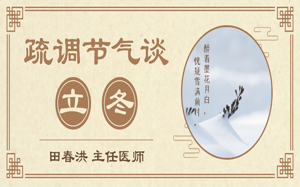 [图]《疏调节气谈》立冬