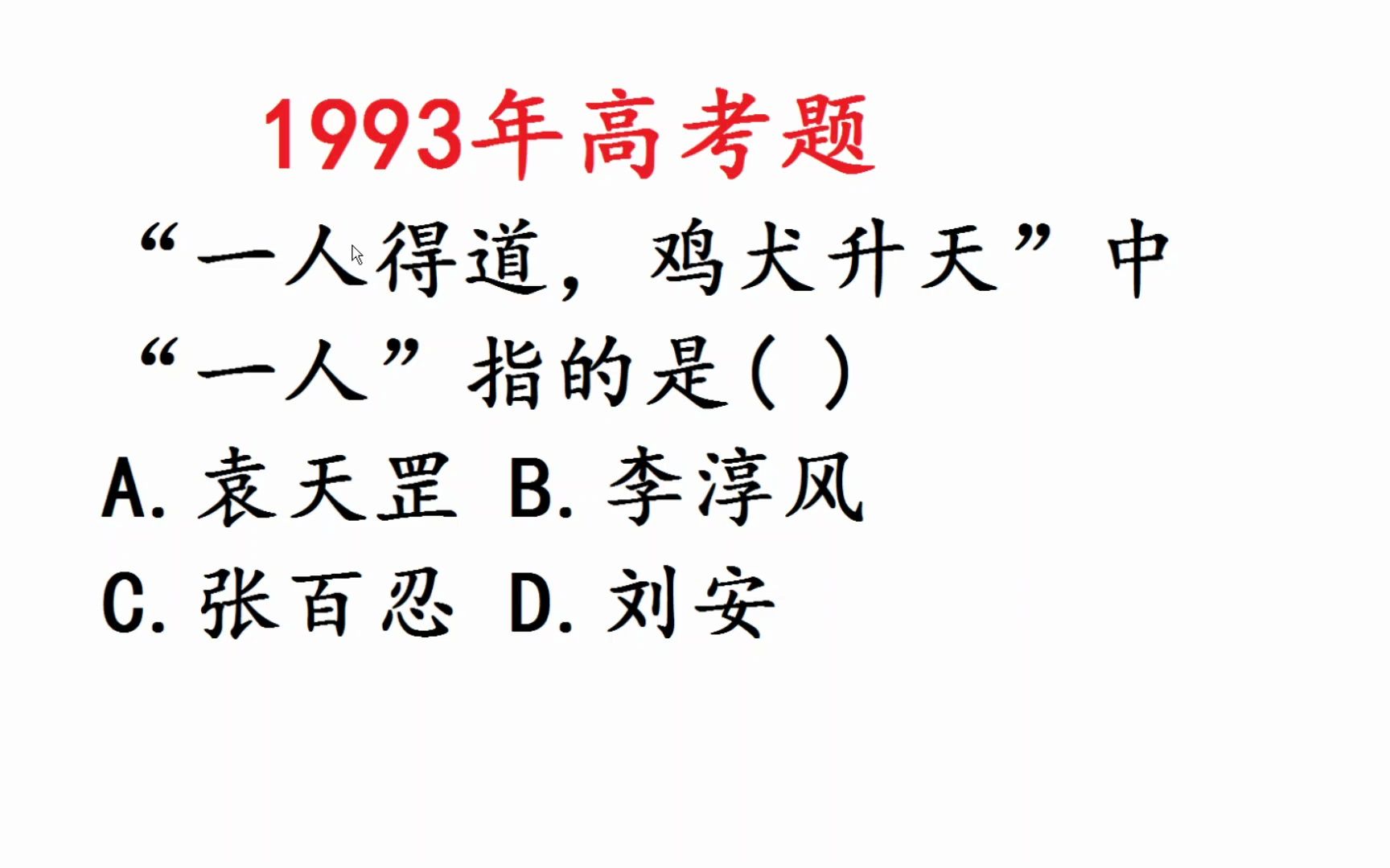 1993年高考语文题:“一人得道,鸡犬升天”中“一人”指的是谁呢?哔哩哔哩bilibili