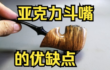 扁斗钵的石楠木烟斗 下集 解释一下为什么使用亚克力斗嘴而不是标配硫化橡胶斗嘴哔哩哔哩bilibili