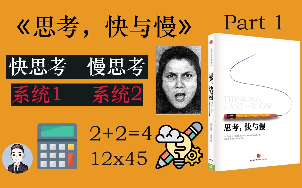 [图]为什么专注时听不到别人叫自己？没吃饱饭也会影响决策？《思考,快与慢》让你更了解自己 | David书籍分享