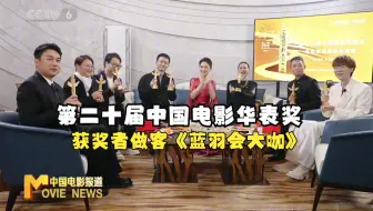 第二十届中国电影华表奖获奖者做客《蓝羽会大咖》