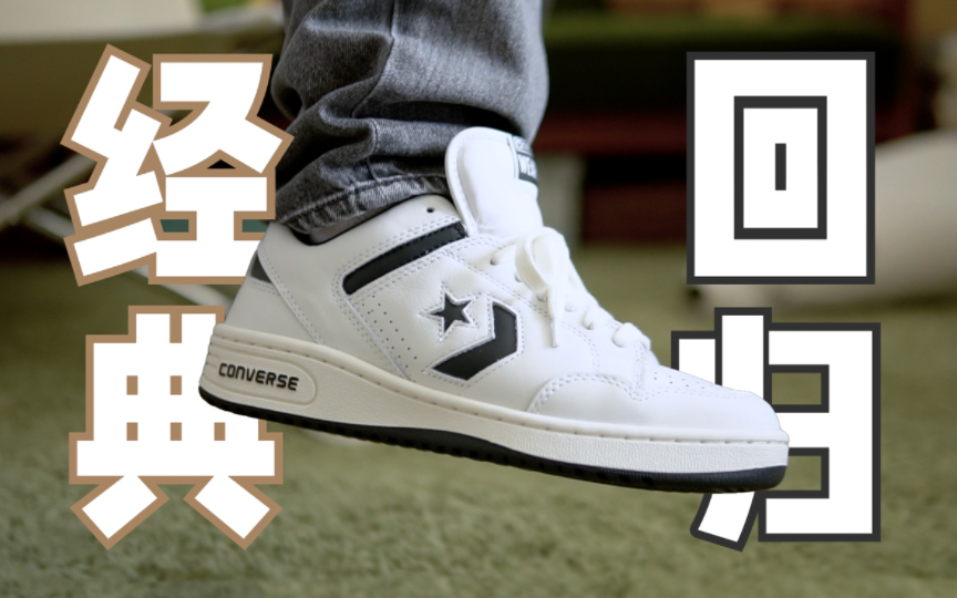 匡威的经典王牌终于回归|converse weapon low 开箱上脚