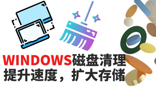 速度变慢，存储不够怎么办？清理你的WINDOWS电脑