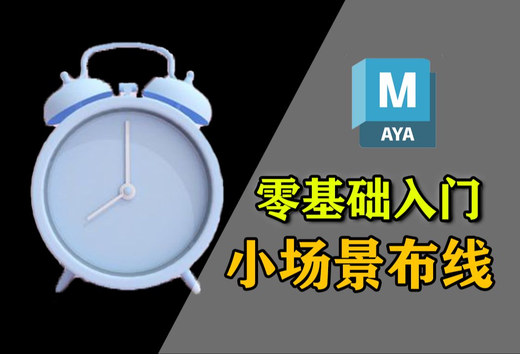 Maya建模最适合新手入门级超简单小场景道具建模教程 零基础布线制作思路 Maya教程,3D建模零基础教学,建模新手教程哔哩哔哩bilibili