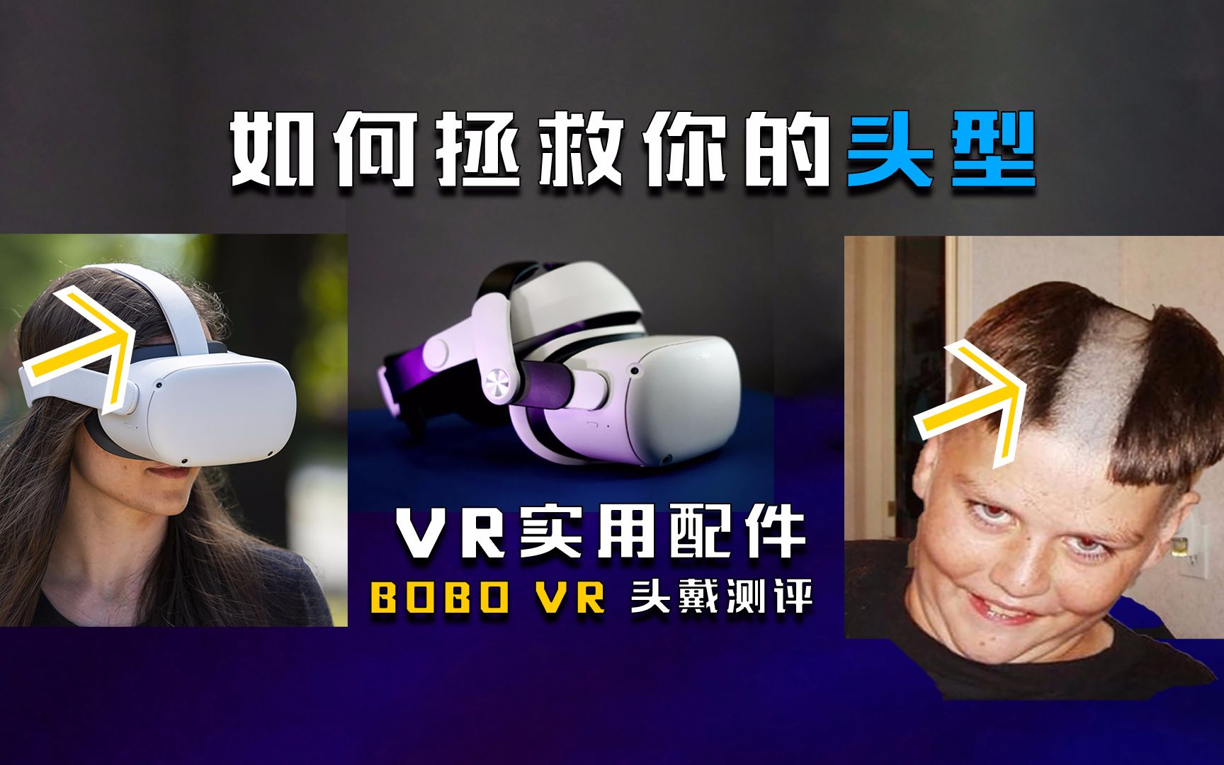 [图]【oculus quest 2 实用配件】这款配件可以拯救你玩VR后的发型，很可能是目前Zui舒服的一款了