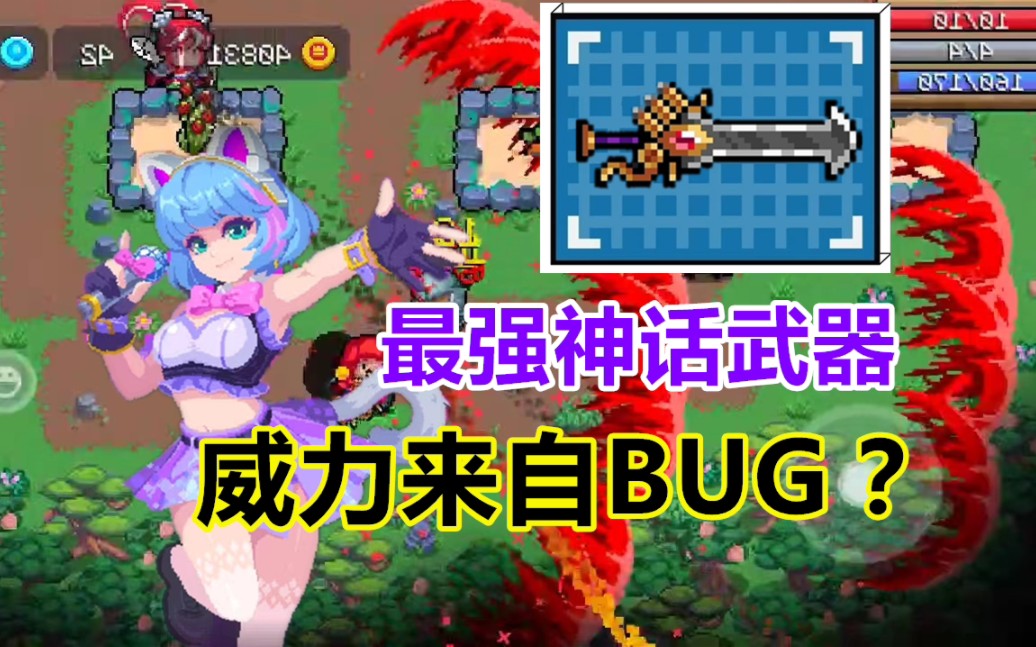 元气骑士:最强神话武器实力竟来自BUG,你也这样认为?手机游戏热门视频