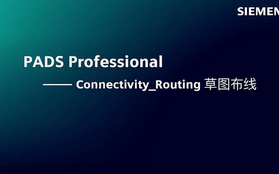 PADS Professional官方视频系列教程 07——Connectivity Routing草图布线哔哩哔哩bilibili