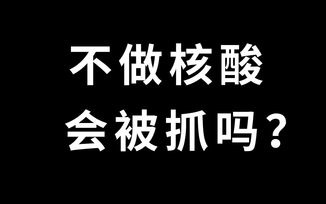 [图]不会核酸会被抓吗？#全民防疫 #防疫人人有责 #做核酸