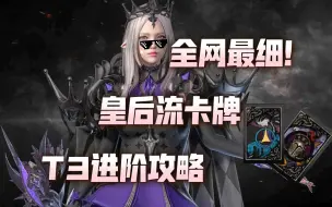 Download Video: 《命运方舟》皇后流卡牌大师的保姆级进阶攻略！假如我鬼牌起手，收牌回击觉醒加三红爆发，并且无限触发花牌刷新，阁下该如何和我争夺MVP?