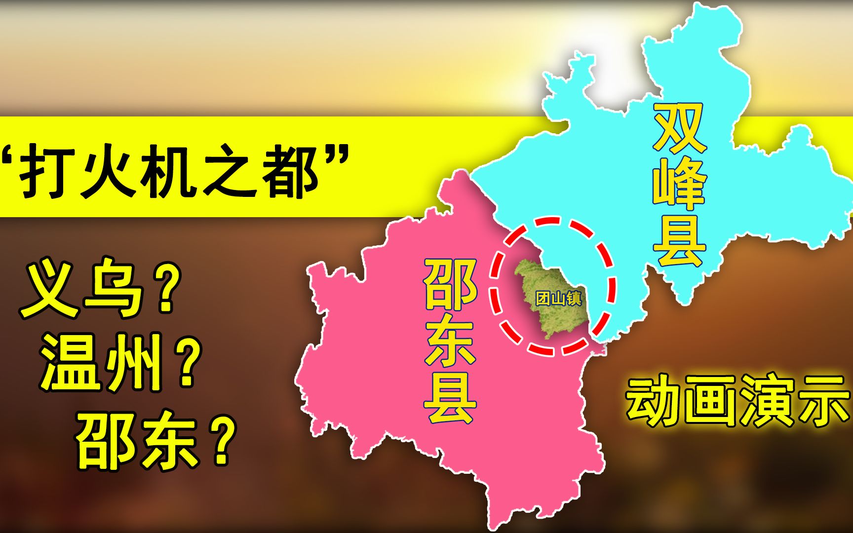 “打火机之都”在义乌还是温州?全球70%一次性打火机来自邵东市哔哩哔哩bilibili