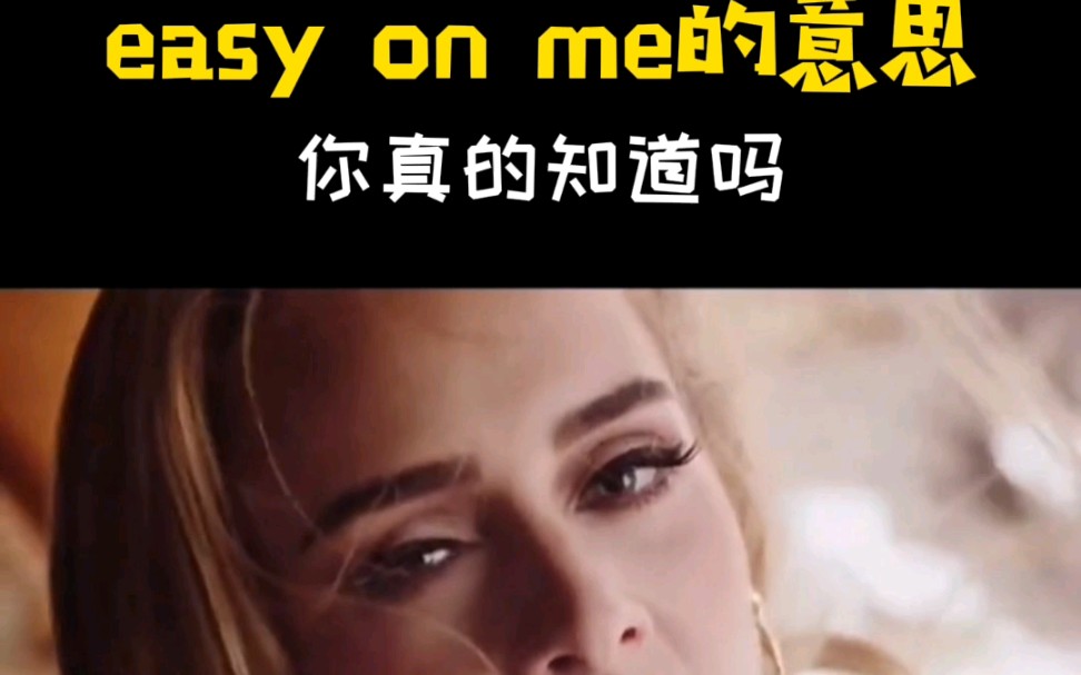 Adele阿呆新歌easy on me的意思你知道吗?哔哩哔哩bilibili