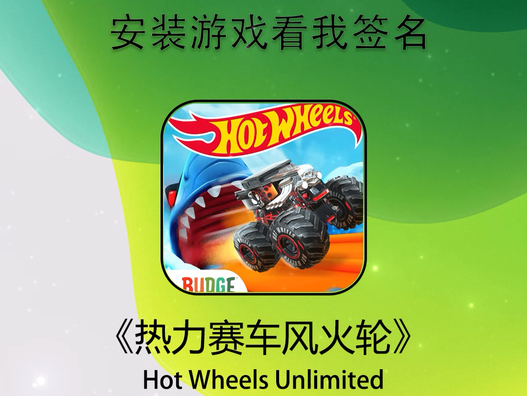 【有偿】热力赛车风火轮极速狂奔Hot Wheels【仅限IOS】Tips:不需要电脑、不需要登陆ID,不需要越狱,所见即所得单机游戏热门视频