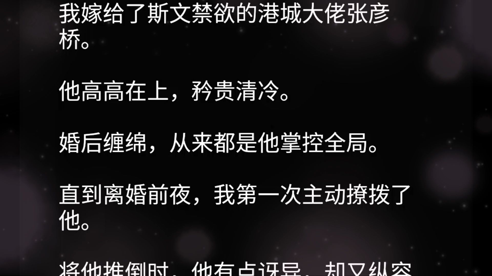 我嫁给了斯文禁欲的港城大佬张彦桥.他高高在上,矜贵清冷.婚后缠绵,从来都是他掌控全局.直到离婚前夜,我第一次主动撩拨了他.将他推倒时,他...