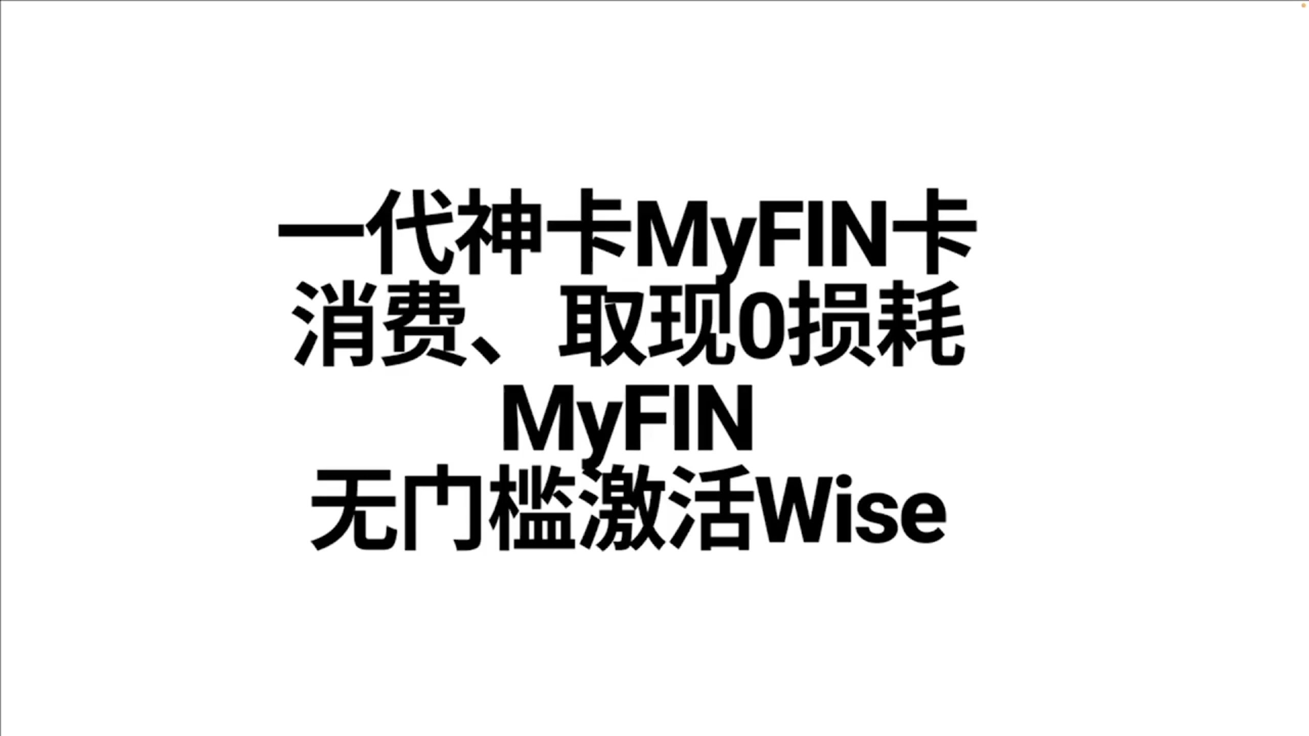 一代神卡MyFIN实体卡|消费取现0损耗|全套CN资料无门槛激活Wise|MyFin使用常见问题|问卷过不了怎么办?|myfin可以无限开卡嘛?哔哩哔哩bilibili