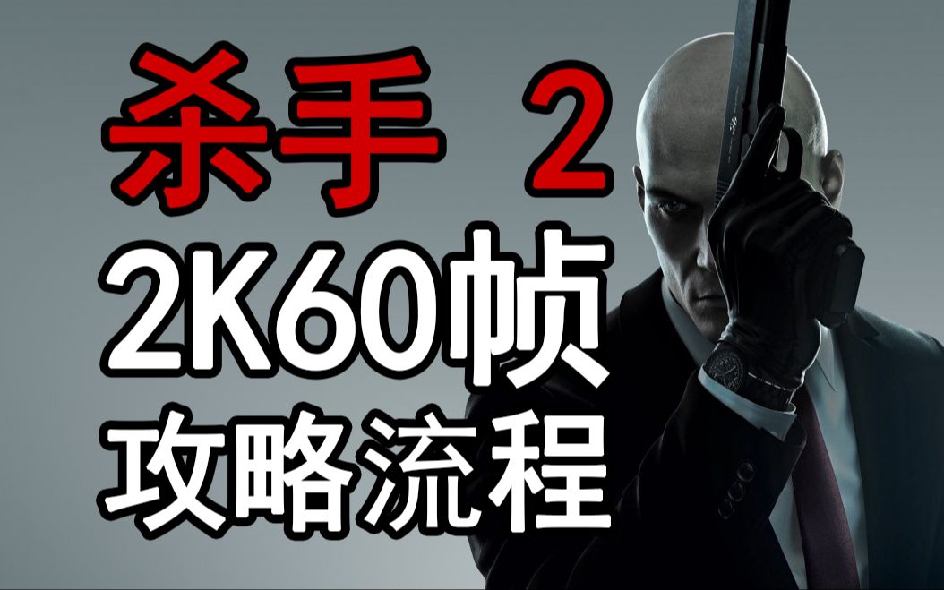 [图]【2K60帧】《杀手 2》专业难度攻略流程（合集）