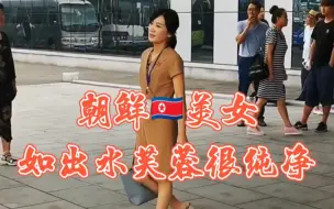 Télécharger la video: 朝鲜美女如出水芙蓉很纯净！