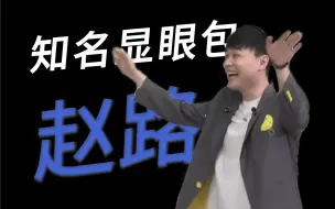 Download Video: 【赵路｜沙雕名场面】每天一遍烦恼再见