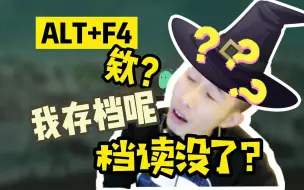 Download Video: 【寅子】读档学院ALT+F4：欸？我存档呢？档读没了！