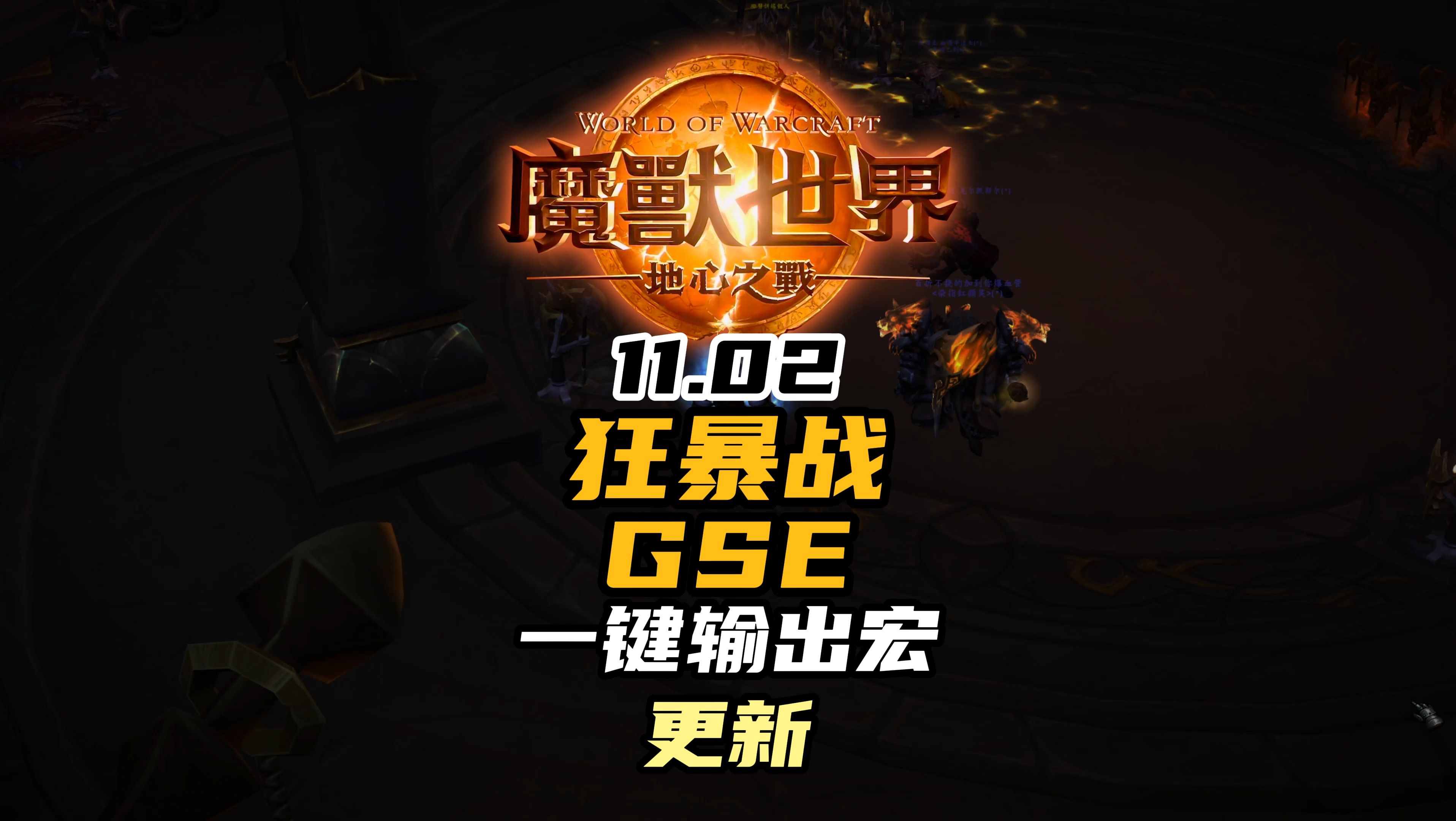 魔兽世界11.02狂暴战GSE一键输出宏更新分享哔哩哔哩bilibili魔兽世界