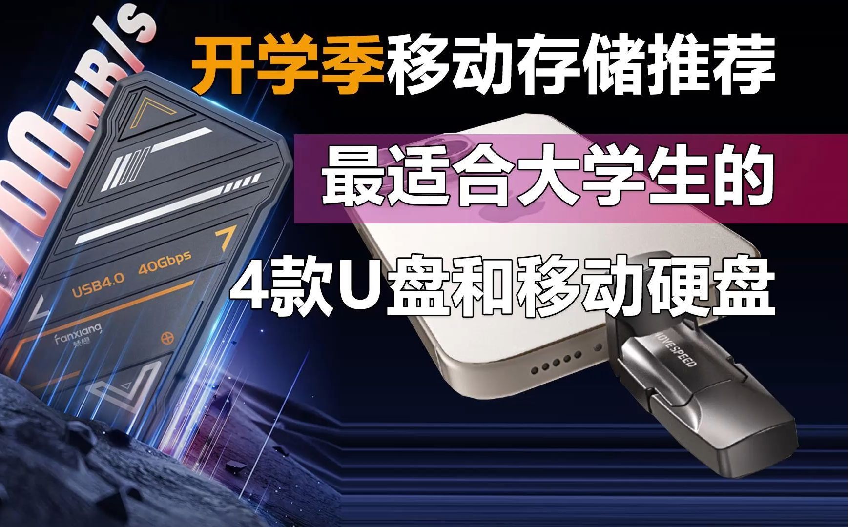 最快3700MBs的移动存储装备!开学季最适合大学生的4款U盘和移动硬盘哔哩哔哩bilibili