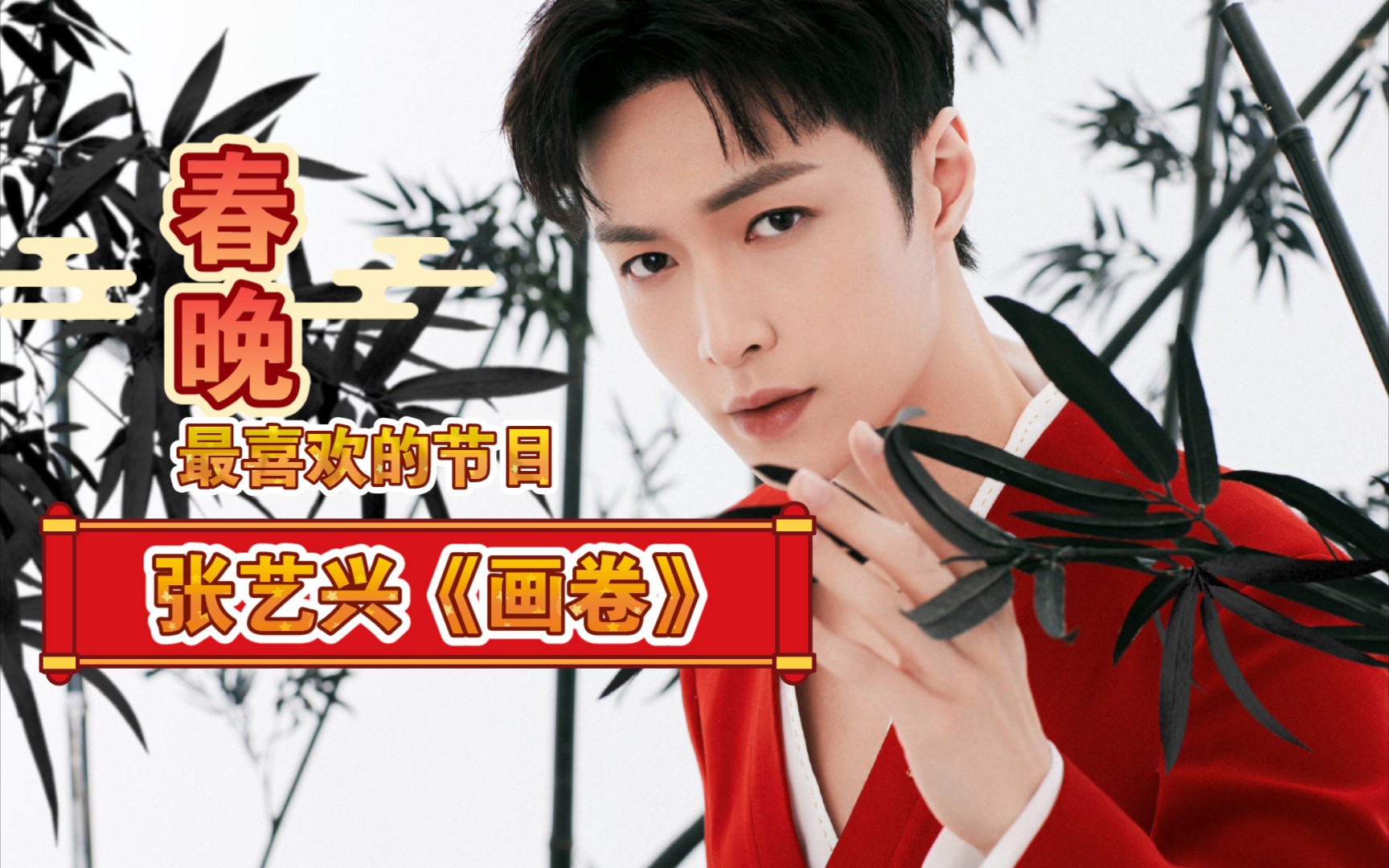 活动  今年春晚最喜欢的节目非张艺兴的《画卷》莫属