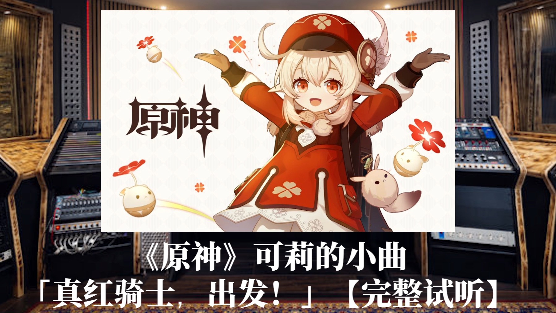 可莉的小曲!百万级录音棚听《原神》「真红骑士,出发!
