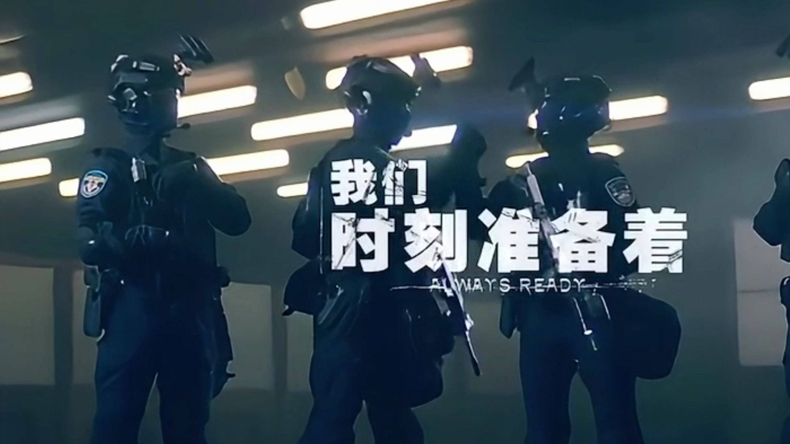 深圳特警训练宣传片解析 4K超清版