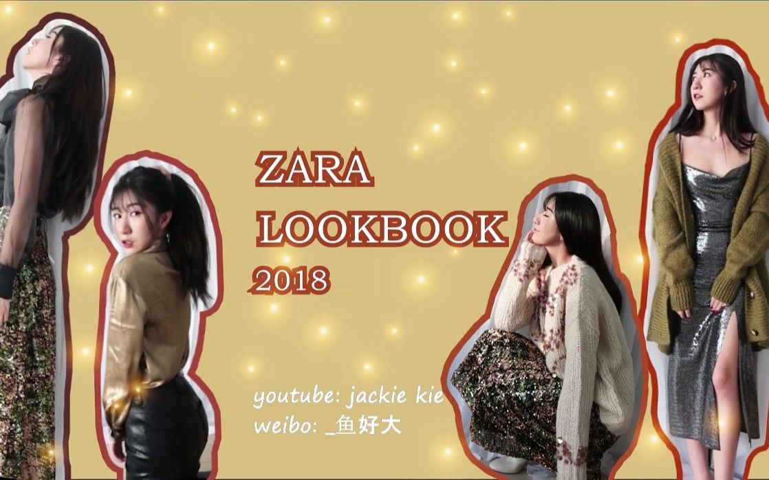 zara2018秋冬新品试穿| lookbook2018件件绝美!哔哩哔哩bilibili