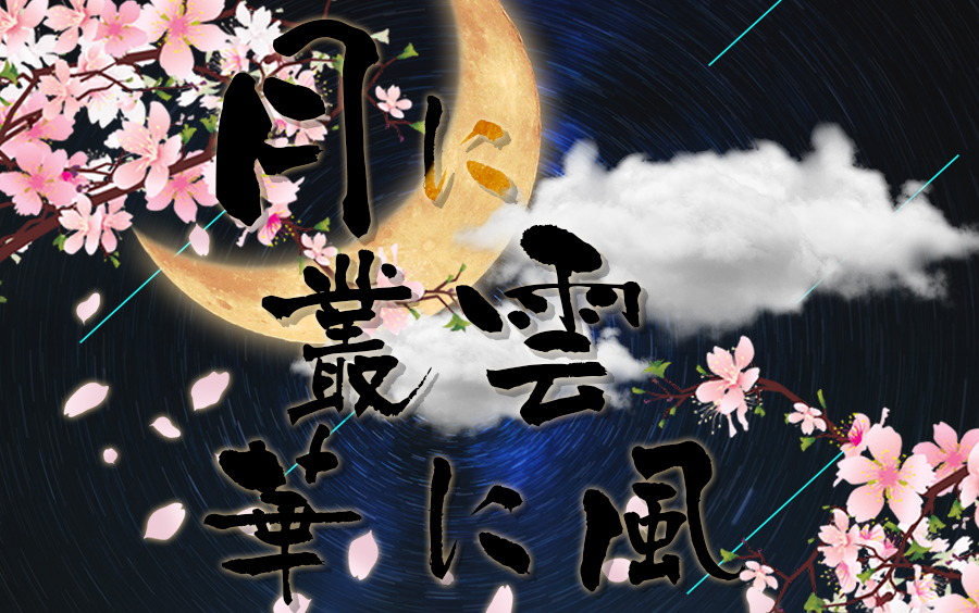 【东方静止系mad】丛云伴月风拂花