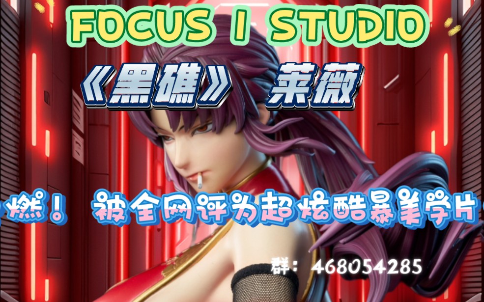 《黑礁》莱薇,很飒的女人.FOCUS 1 STUDIO哔哩哔哩bilibili