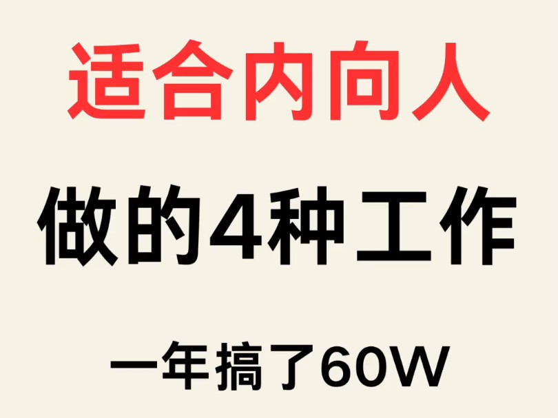 适合内向的人做的4个工作,一年搞了60w哔哩哔哩bilibili