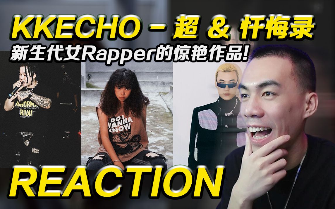 [图]【 KKECHO】惊艳! 新生代女Rapper KK新作品!! 《超》&《忏悔录》【Reaction】