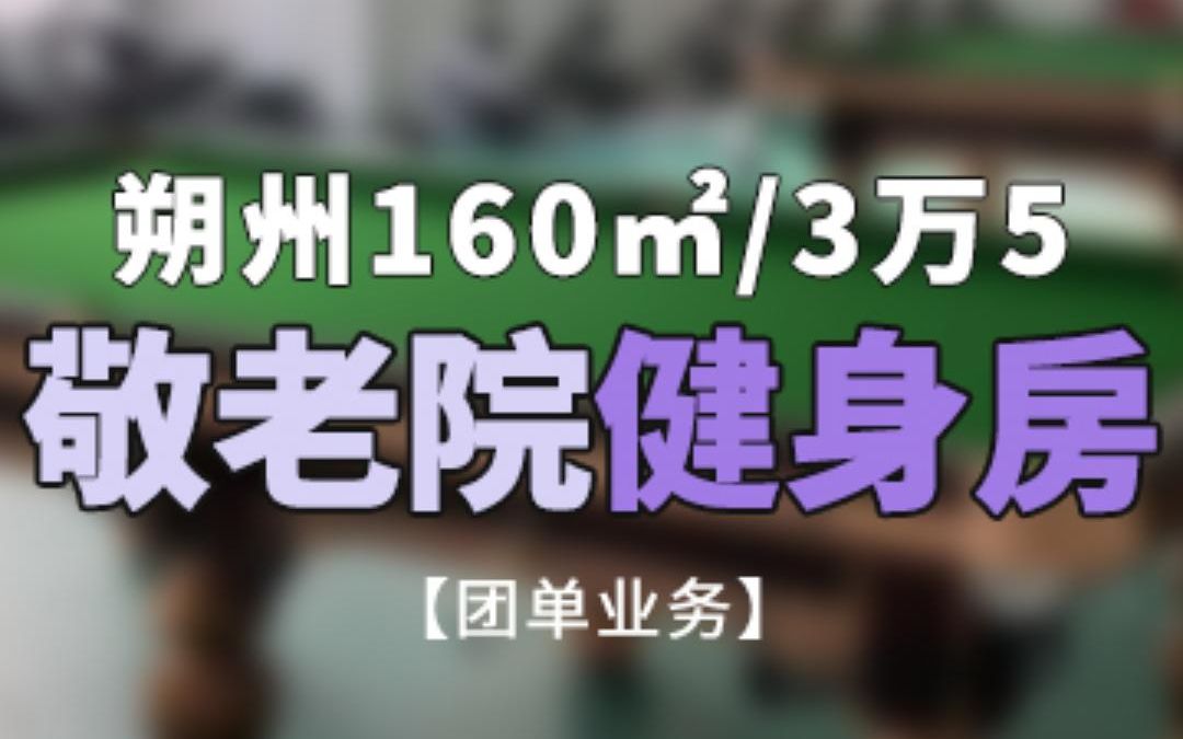 160㎡敬老院健身房设计案例哔哩哔哩bilibili