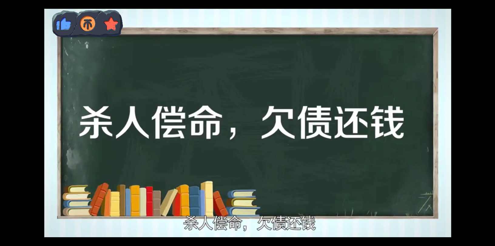 杀人偿命,欠债还钱哔哩哔哩bilibili