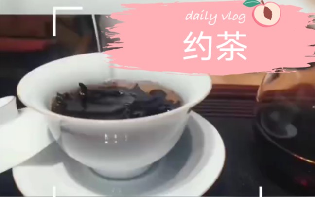 [图]约茶