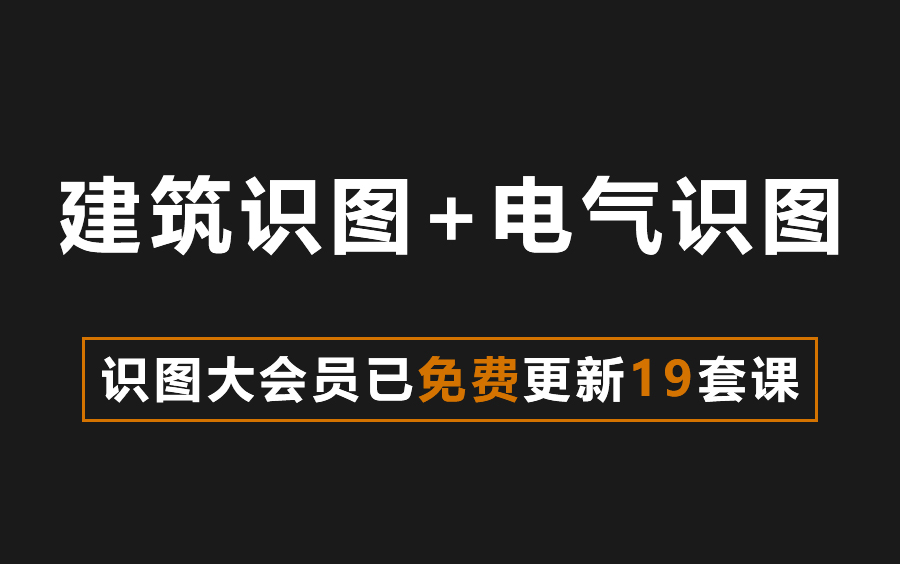 如何看懂电气工程图纸与建筑施工图纸?零基础学建筑识图与电气识图!哔哩哔哩bilibili