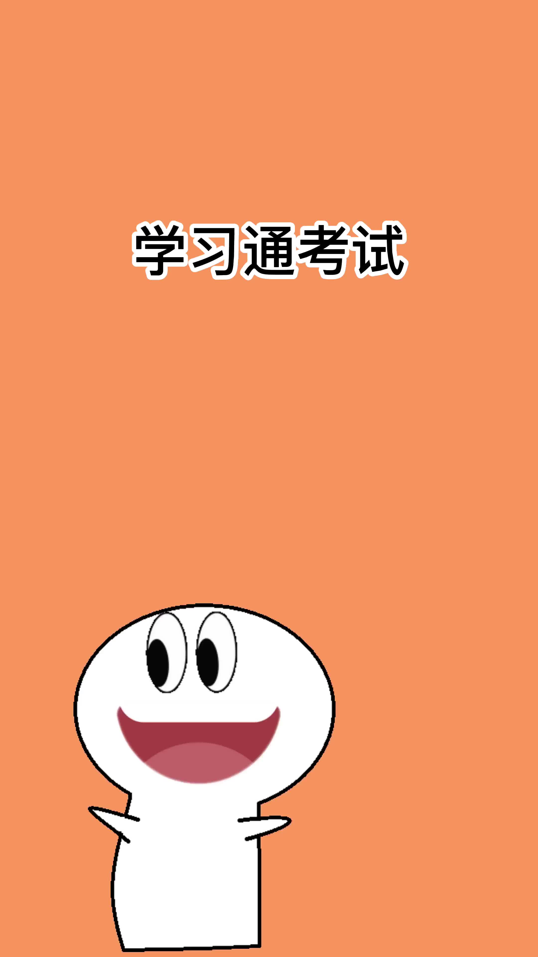 学习通开卷的简单介绍