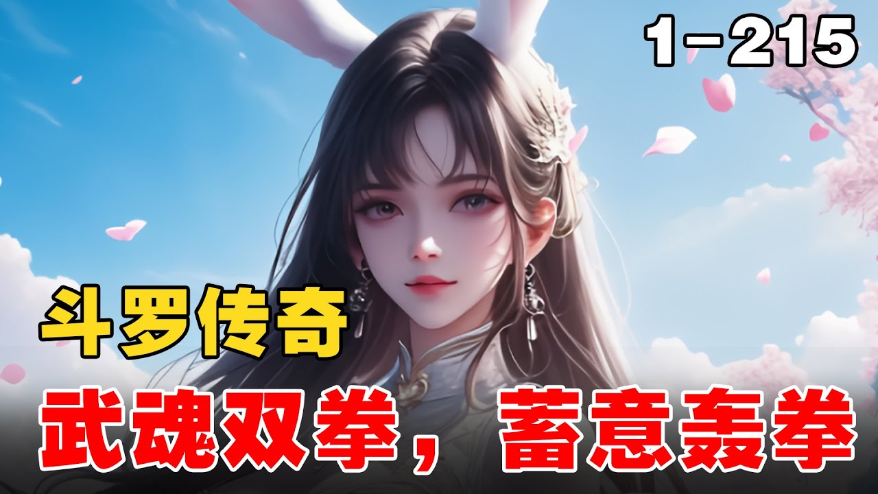 [图]🔥【斗罗爽文】《斗罗：武魂腕豪，蓄意轰拳》💥第1-215章节：在斗罗大陆腕豪附体是什么体验，你可懂蓄意轰拳？