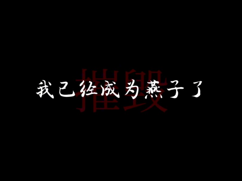 [李思维郑英雄/玄鸟]玄鸟永无归期哔哩哔哩bilibili