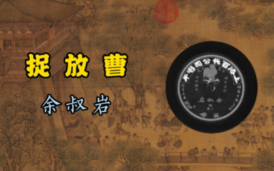 余叔岩先生的捉放曹,苍劲峭拔,声如裂帛,1920年百代唱片.哔哩哔哩bilibili