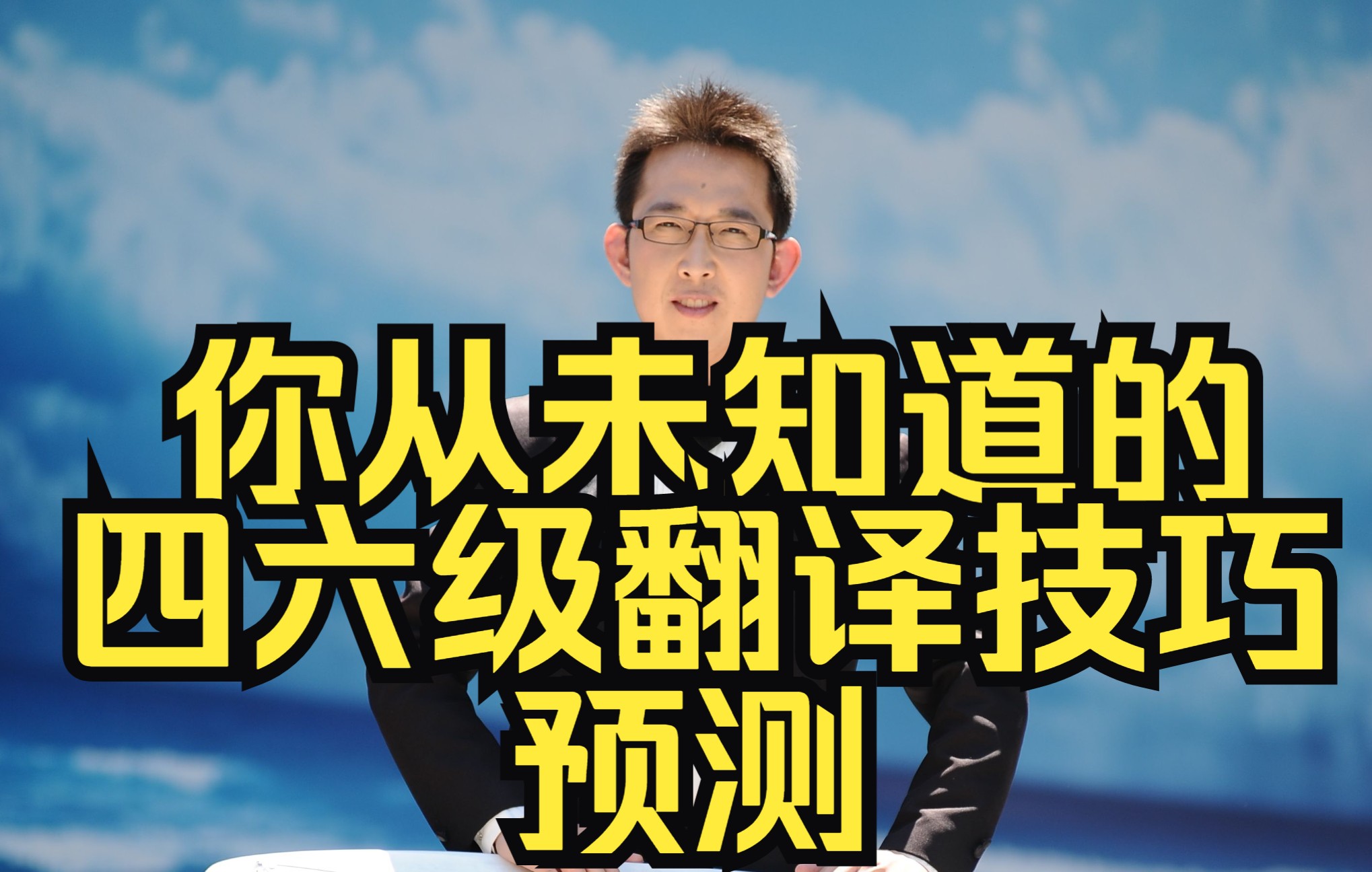 22年9月四级翻译预测技巧和六级翻译翻译技巧哔哩哔哩bilibili