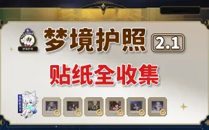 Download Video: 【星穹铁道贴纸全收集】2.1新增梦境护照/最荒诞的舞台/大梦中的小人物/梦中群星/星穹铁道2.1