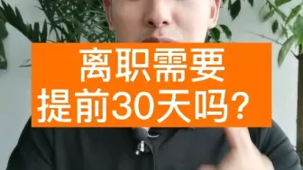 下载视频: 离职需要提前30天吗