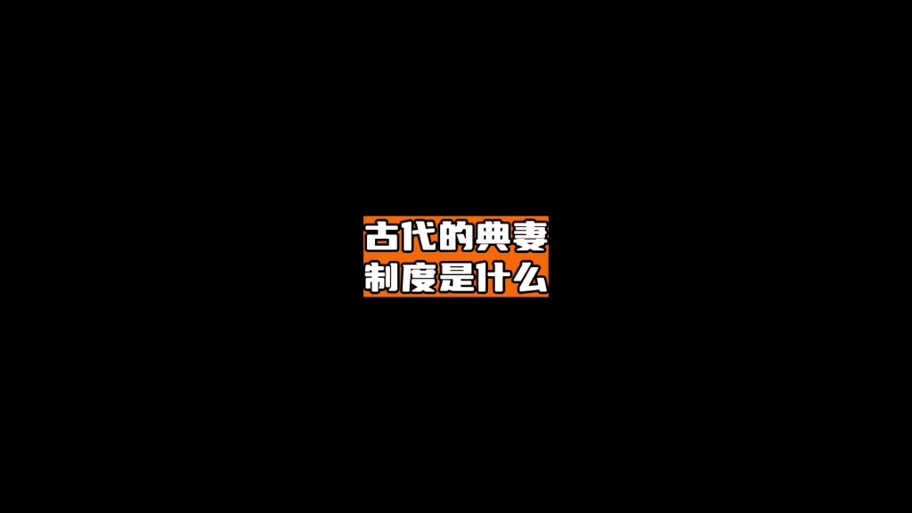 古代的典妻制度是什么哔哩哔哩bilibili